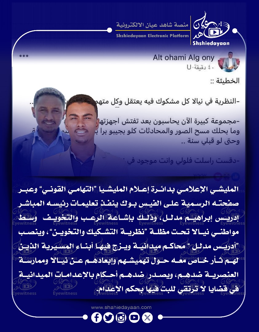 المليشي الإعلامي بدائرة إعلام المليشيا التهامي القوني وعبر صفحته الرسمية على الفيس بوك ينفذ تعليمات رئيسه المباشر إدريس إبراهيم مدلل 3 WhatsApp Image 2025 05 04 at 7.14.16 PM