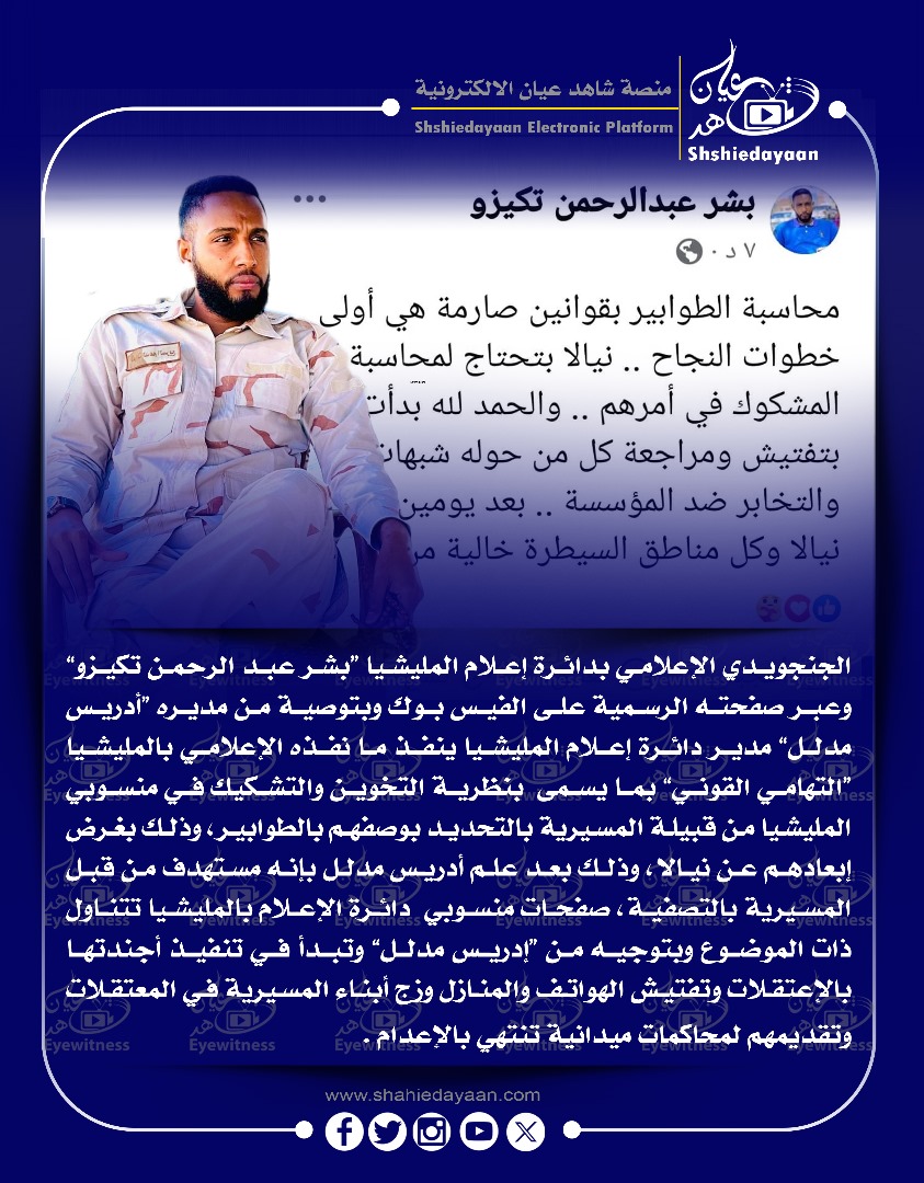 الجنجويدي الإعلامي بدائرة إعلام المليشيا "بشر عبد الرحمن تكيزو وعبر صفحته الرسمية على الفيس بوك وبتوصية من مديره أدريس مدلل" مدير دائرة إعلام المليشيا ينفذ ما نفذه الإعلامي بالمليشيا التهامي القوني بما يسمى بنظرية التخوين والتشكيك في منسوبي المليشيا من قبيلة المسيرية 3 WhatsApp Image 2025 05 04 at 8.09.11 PM 1
