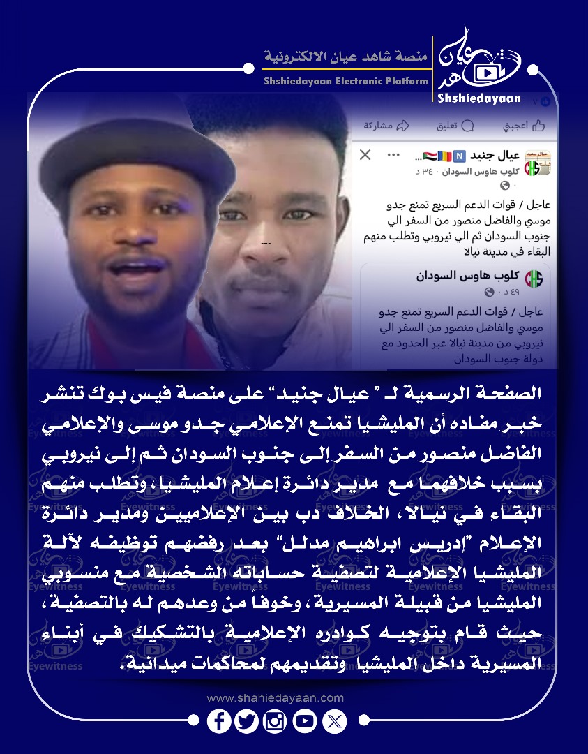 الصفحة الرسمية لـ " عيال جنيد " على منصة فيس بوك تنشر خبر مفاده أن المليشيا تمنع الإعلامي جدو موسى والإعلامي الفاضل منصور من السفر إلى جنوب السودان ثم إلى نيروبي بسبب خلافهما مع مدير دائرة إعلام المليشيا ، وتطلب منهم البقاء في نيالا 3 WhatsApp Image 2025 05 04 at 8.09.11 PM
