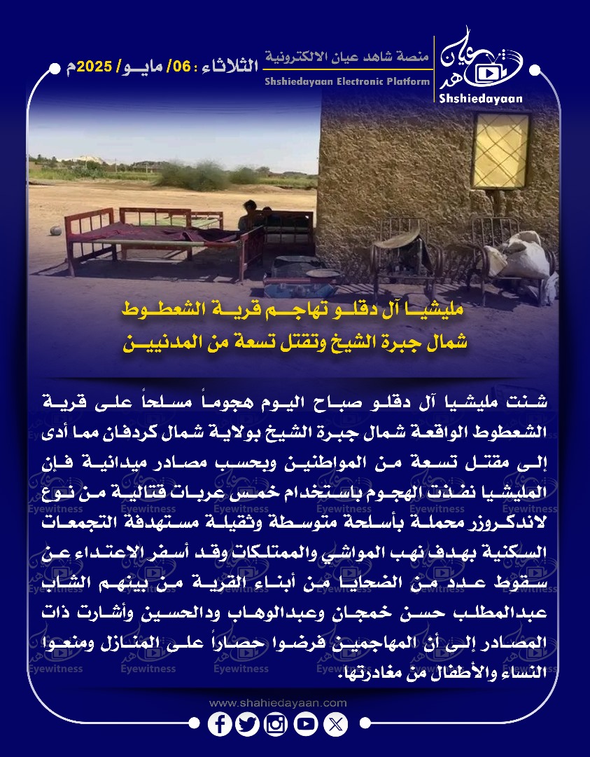 مليشيا آل دقلو تهاجم قرية الشعطوط شمال جبرة الشيخ وتقتل تسعة من المدنيين 3 WhatsApp Image 2025 05 06 at 10.03.21 AM 1
