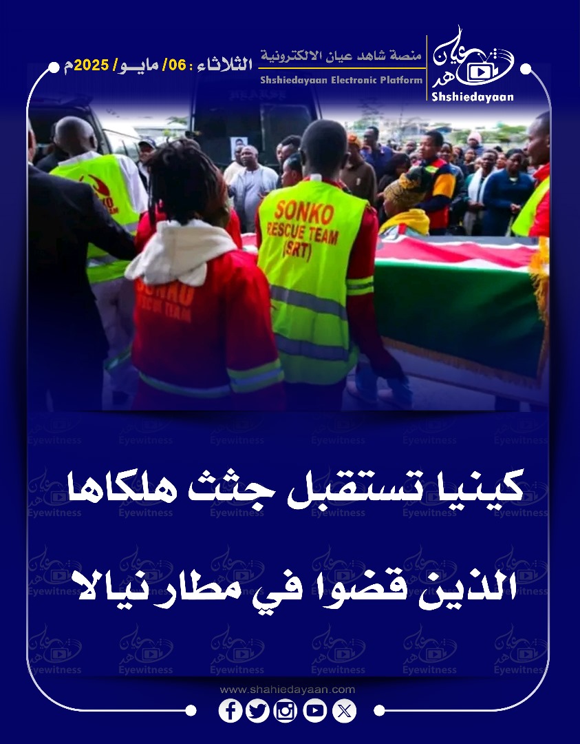 كينيا تستقبل جثث هلكاها 3 WhatsApp Image 2025 05 06 at 10.03.21 AM 2