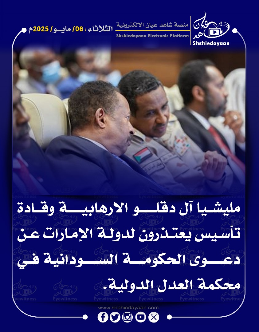 مليشيا آل دقلو الارهابية وقادة تأسيس يعتذرون لدولة الإمارات عن دعوى الحكومة السودانية في محكمة العدل الدولية 3 WhatsApp Image 2025 05 06 at 10.03.21 AM 5