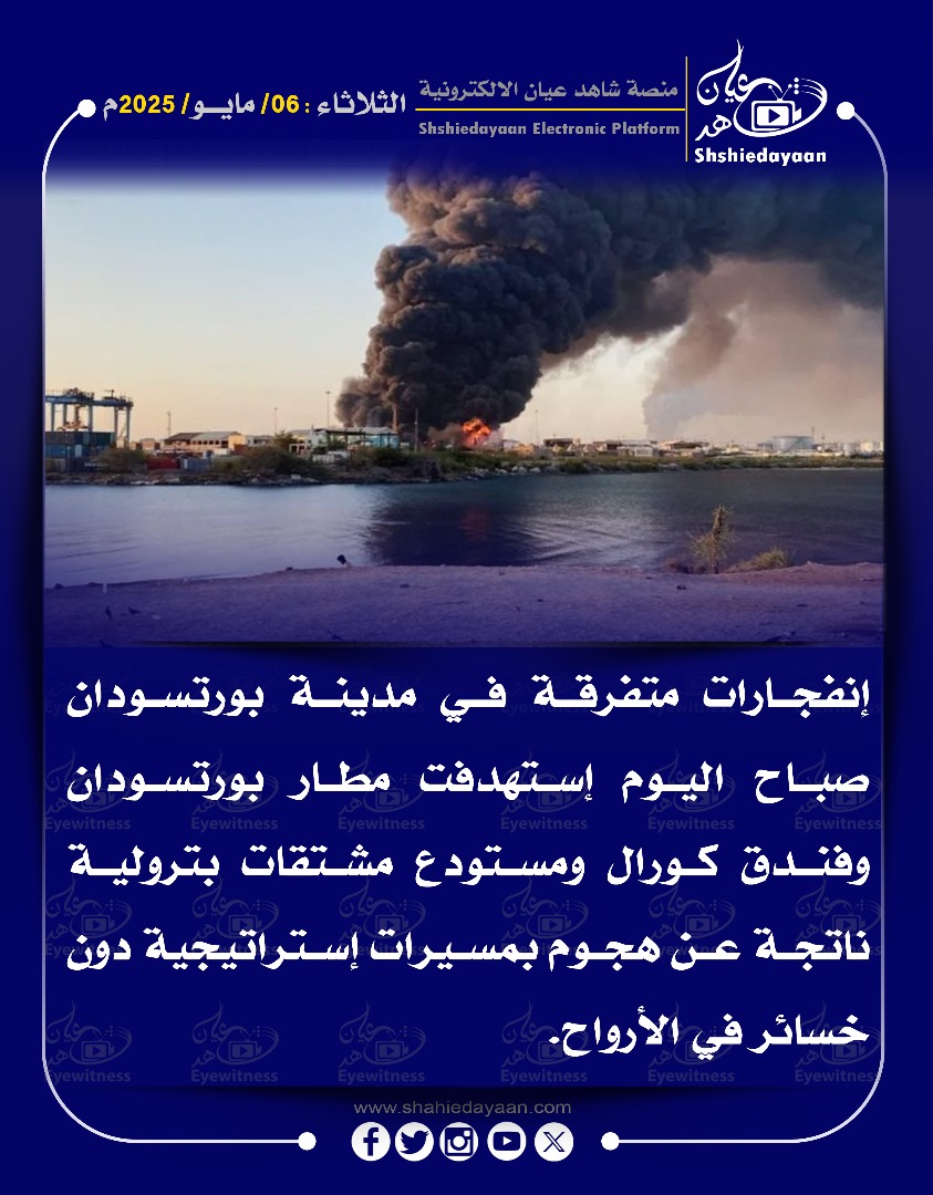 إنفجارات متفرقة في مدينة بورتسودان صباح اليوم إستهدفت مطار بورتسودان 3 WhatsApp Image 2025 05 06 at 10.03.21 AM