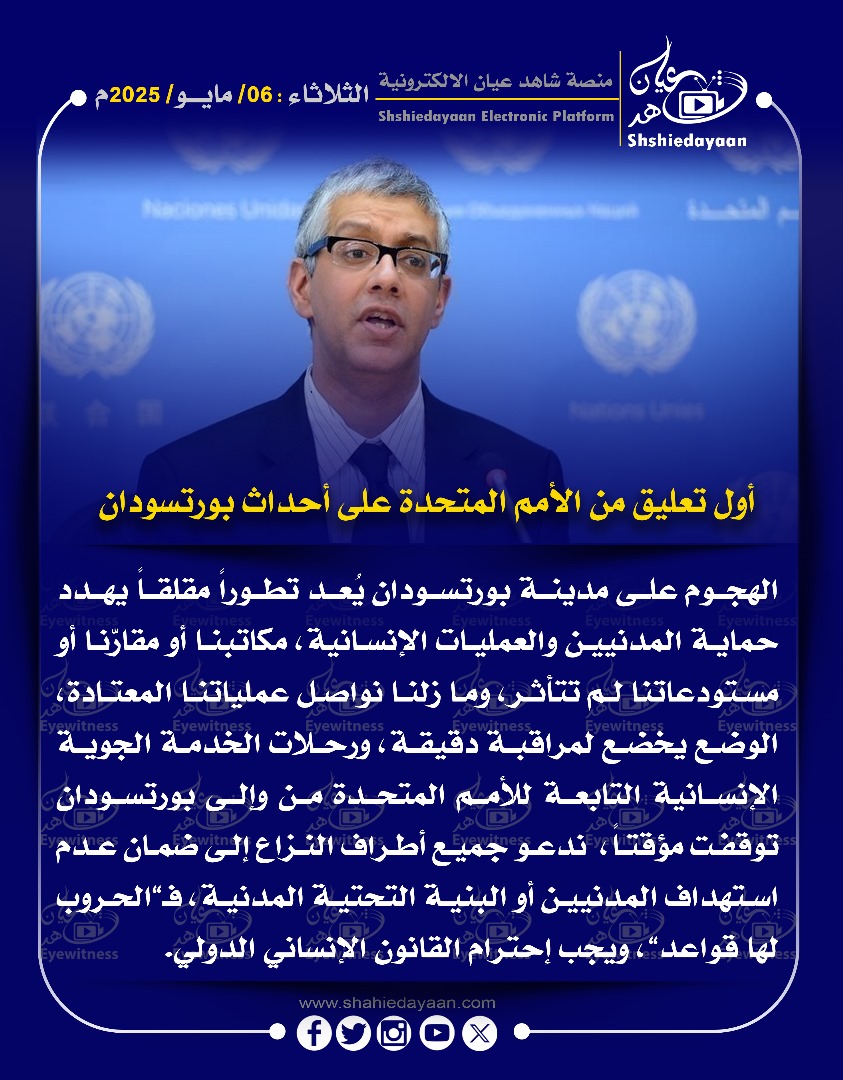 أول تعليق من الأمم المتحدة على أحداث بورتسودان 3 WhatsApp Image 2025 05 06 at 2.00.28 PM