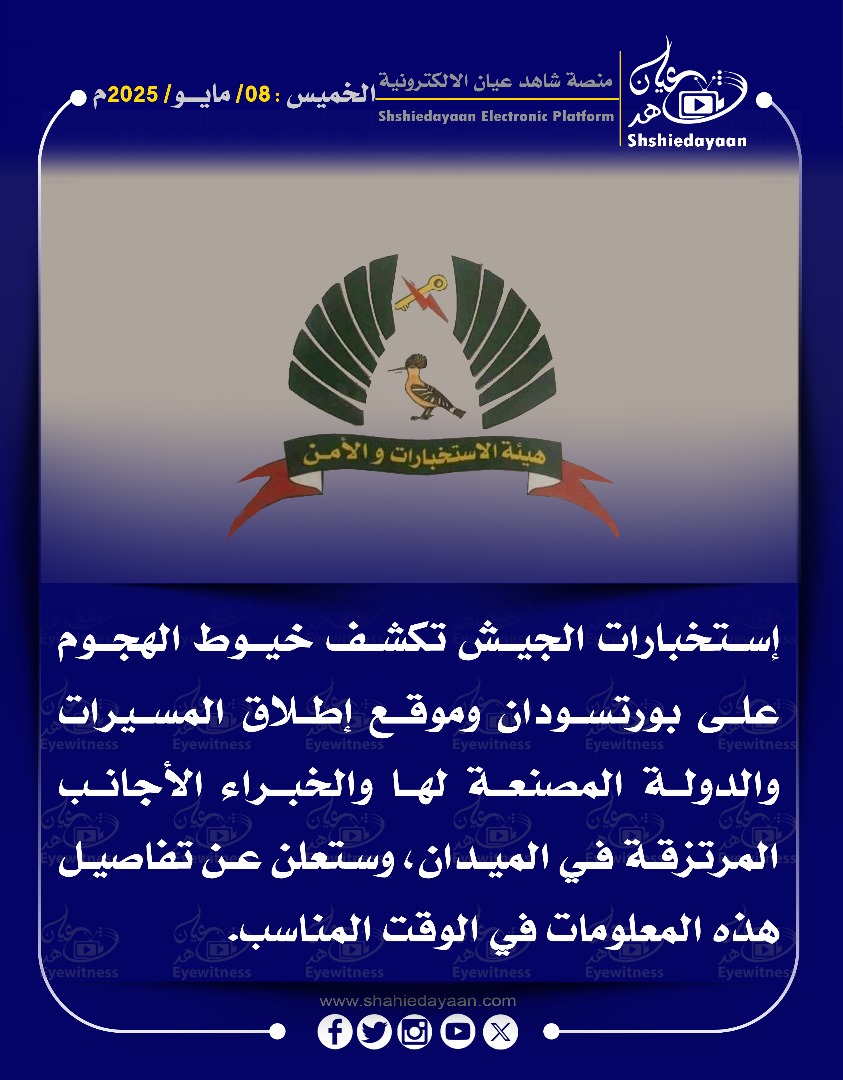 إستخبارات الجيش تكشف خيوط الهجوم على بورتسودان وموقع إطلاق المسيرات 3 WhatsApp Image 2025 05 08 at 10.33.13 AM