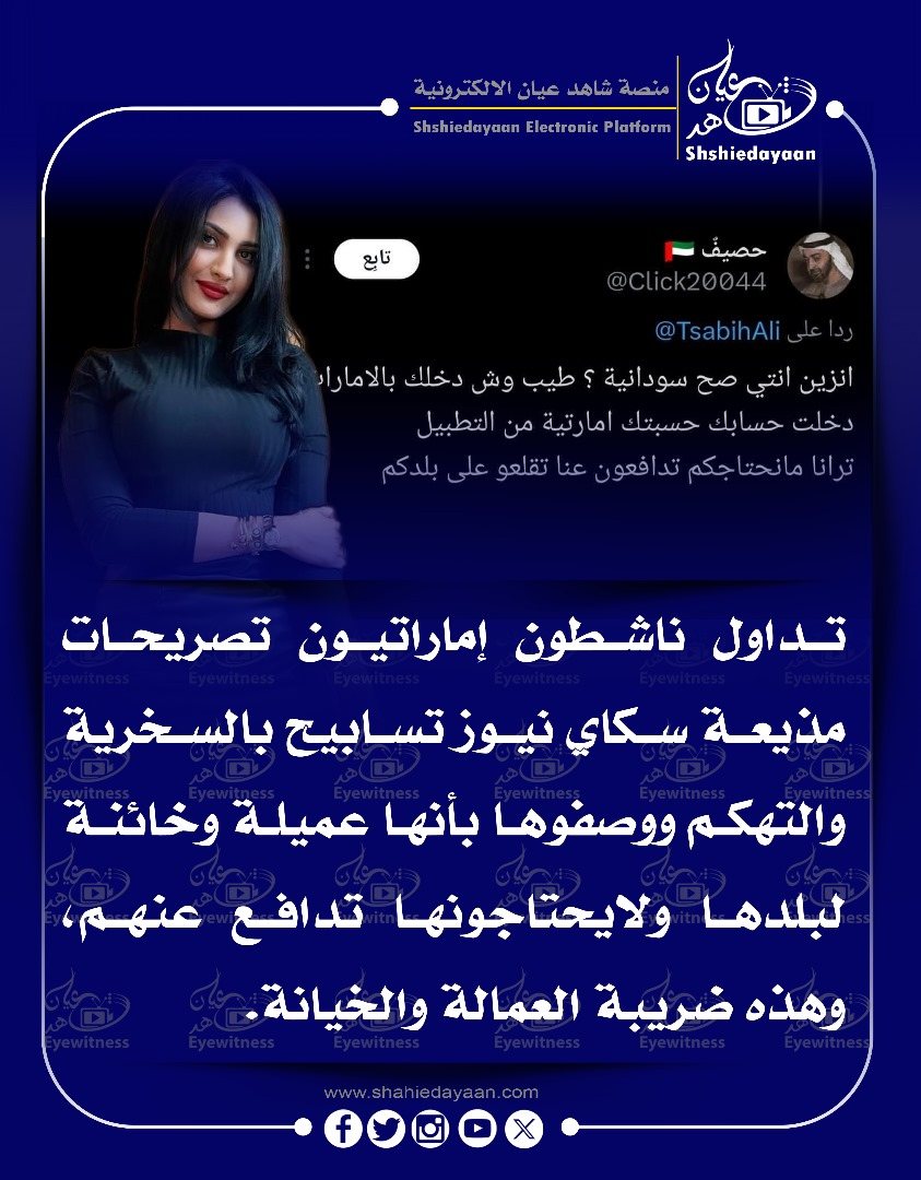 تداول ناشطون إماراتيون تصريحات مذيعة سكاي نيوز تسابيح بالسخرية والتهكم ووصفوها بأنها عميلة وخائنة 3 WhatsApp Image 2025 05 08 at 11.28.48 AM 1