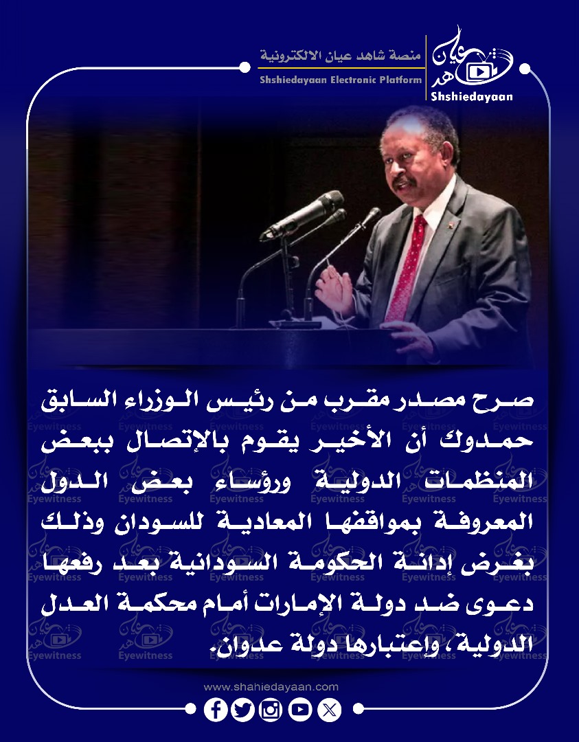 صرح مصدر مقرب من رئيس الوزراء السابق حمدوك أن الأخير يقوم بالإتصال ببعض المنظمات الدولية ورؤساء بعض الدول المعروفة بمواقفها المعادية للسودان 3 WhatsApp Image 2025 05 08 at 11.28.48 AM 2