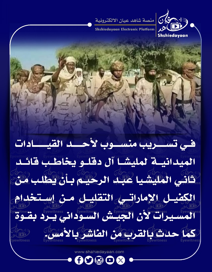 في تسريب منسوب لأحد القيادات الميدانية لمليشا آل دقلو يخاطب قائد ثاني المليشيا عبد الرحيم بأن يطلب من الكفيل الإماراتي 3 WhatsApp Image 2025 05 08 at 11.28.48 AM