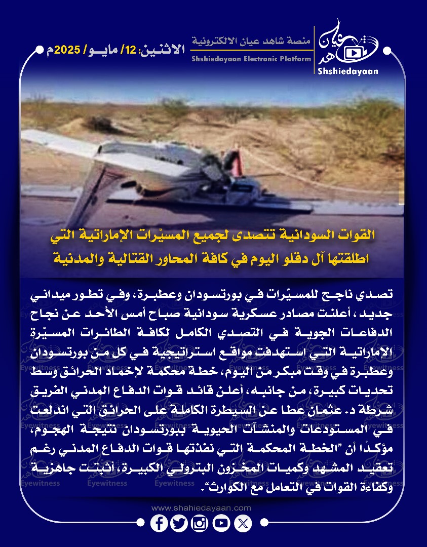 القوات السودانية تتصدى لجميع المسيرات الإماراتية التي اطلقتها آل دقلو اليوم في كافة المحاور القتالية والمدنية 3 WhatsApp Image 2025 05 12 at 4.29.46 PM