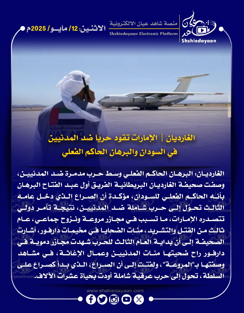 الغارديان | الإمارات تقود حربا ضد المدنيين في السودان والبرهان الحاكم الفعلي 3 WhatsApp Image 2025 05 12 at 4.29.47 PM 1