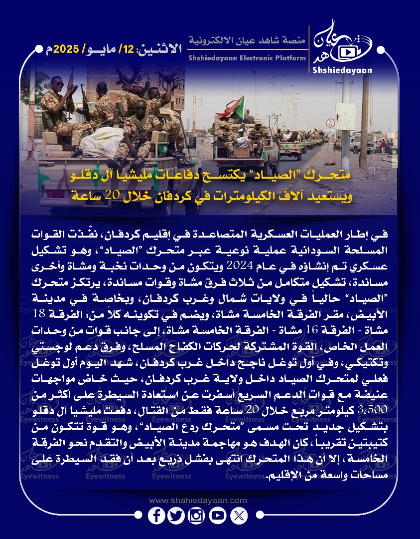 متحرك "الصياد" يكتسح دفاعات مليشيا آل دقلو ويستعيد آلاف الكيلومترات في كردفان خلال 20 ساعة 3 WhatsApp Image 2025 05 12 at 4.29.48 PM 1