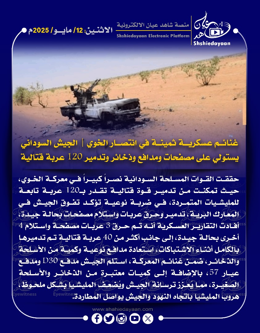 غنائم عسكرية ثمينة في انتصار الخوي | الجيش السوداني يستولي على مصفحات ومدافع وذخائر وتدمير 120 عربة قتالية 3 WhatsApp Image 2025 05 12 at 4.29.48 PM