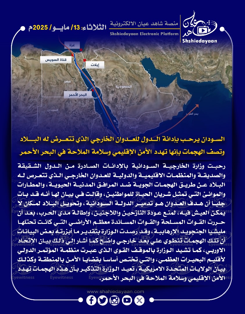 السودان يرحب بإدانة الدول للعدوان الخارجي الذي تتعرض له البلاد وتصف الهجمات بإنها تهدد الأمن الإقليمي وسلامة الملاحة في البحر الأحمر 3 WhatsApp Image 2025 05 13 at 8.51.24 AM 2