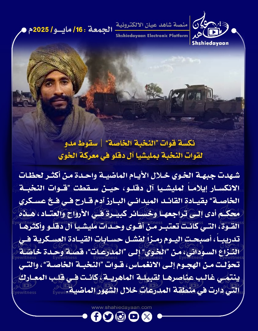 نكسة قوات النخبة الخاصة" | سقوط مدو لقوات النخبة بمليشيا آل دقلو في معركة الخوي 3 WhatsApp Image 2025 05 16 at 5.14.07 PM