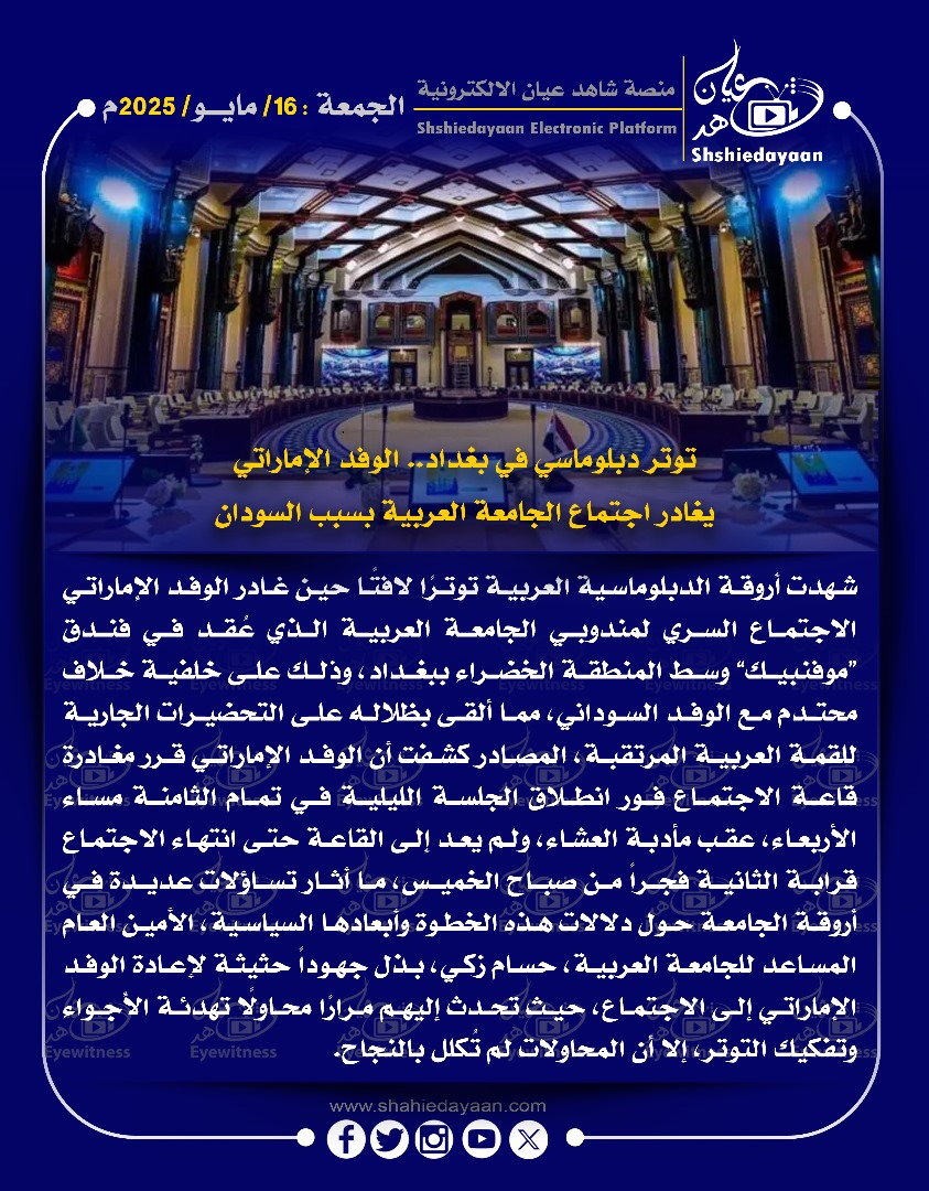 توتر دبلوماسي في بغداد.. الوفد الإماراتي يغادر اجتماع الجامعة العربية بسبب السودان 3 WhatsApp Image 2025 05 16 at 9.33.58 AM 2