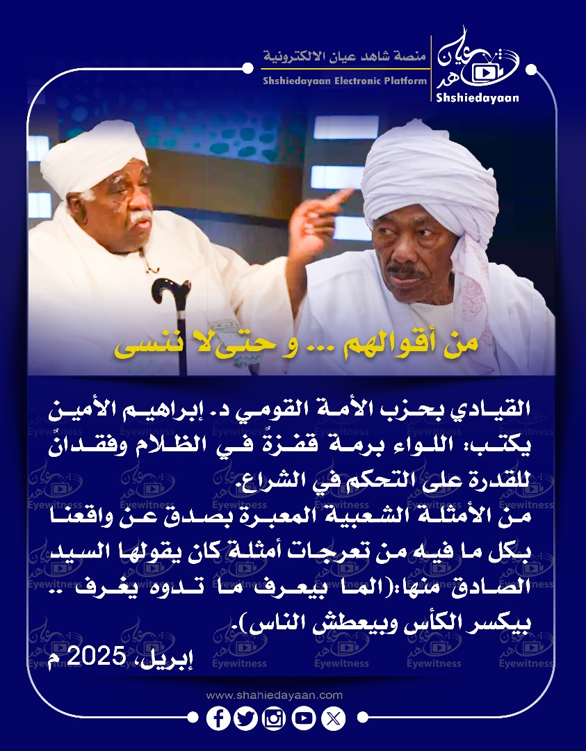 من أقوالهم ... و حتى لا تنسى القيادي بحزب الأمة القومي د. إبراهيم الأمين يكتب: اللواء برمة قفزة في الظلام وفقدان للقدرة على التحكم في الشراع 3 WhatsApp Image 2025 05 19 at 9.52.28 AM