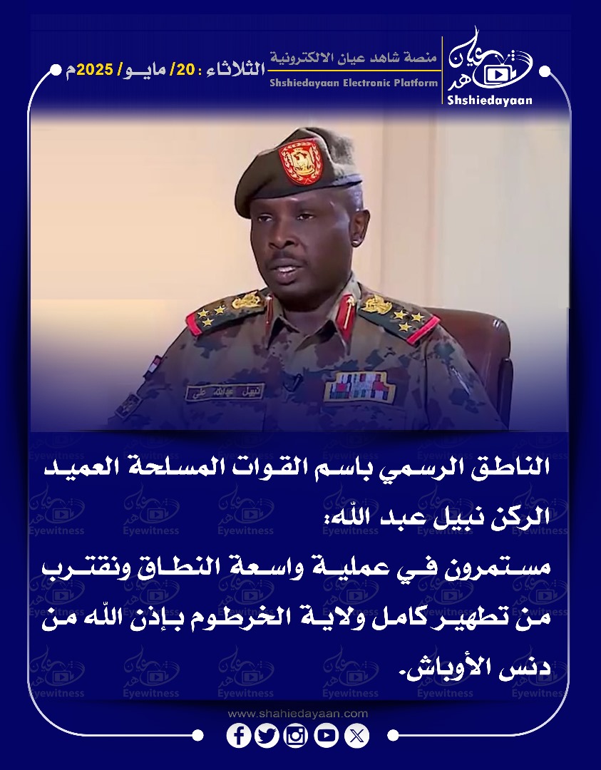 الناطق الرسمي باسم القوات المسلحة العميد الركن نبيل عبد الله مستمرون في عملية واسعة النطاق ونقترب من تطهير كامل ولاية الخرطوم 3 WhatsApp Image 2025 05 20 at 10.24.08 AM 1 2