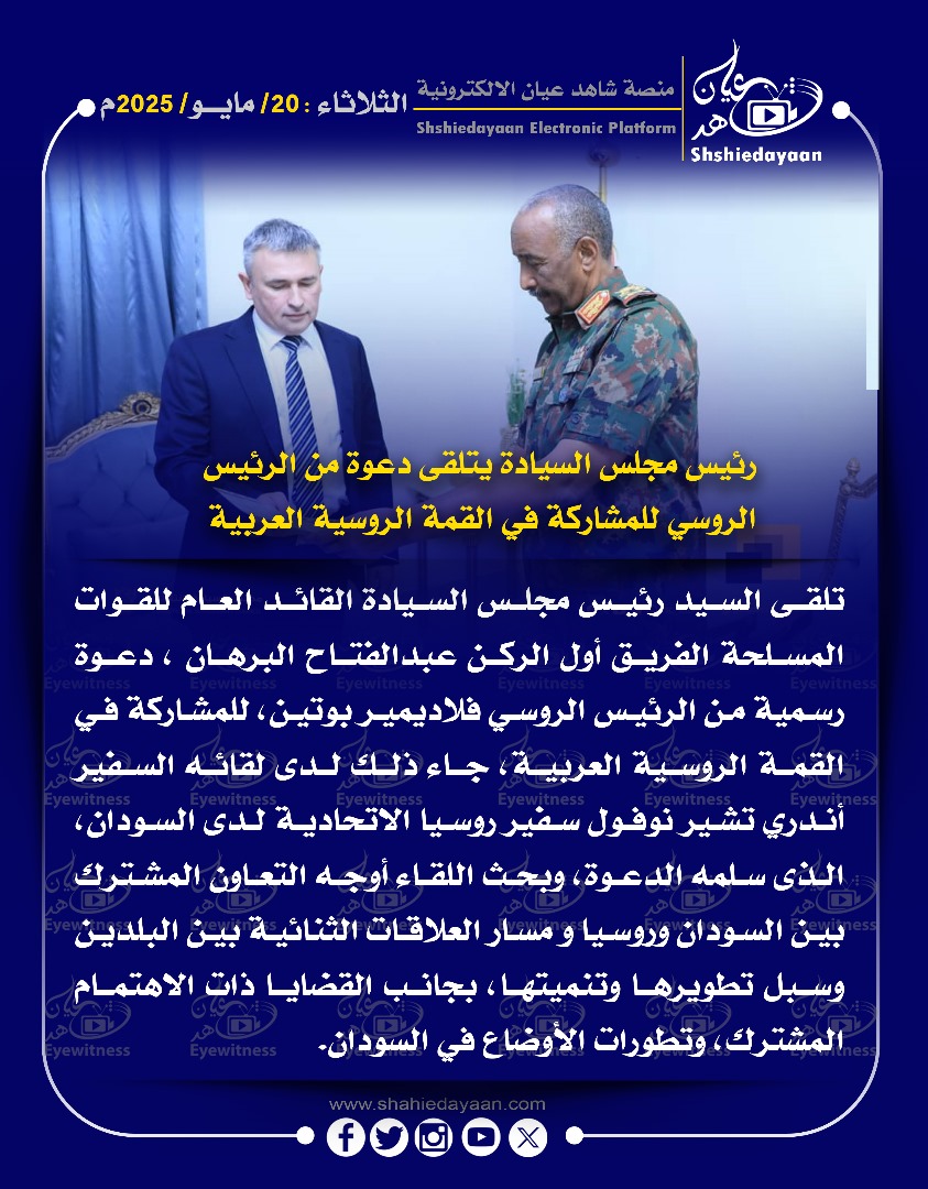 رئيس مجلس السيادة يتلقى دعوة من الرئيس الروسي للمشاركة في القمة الروسية العربية 3 WhatsApp Image 2025 05 20 at 5.45.54 PM