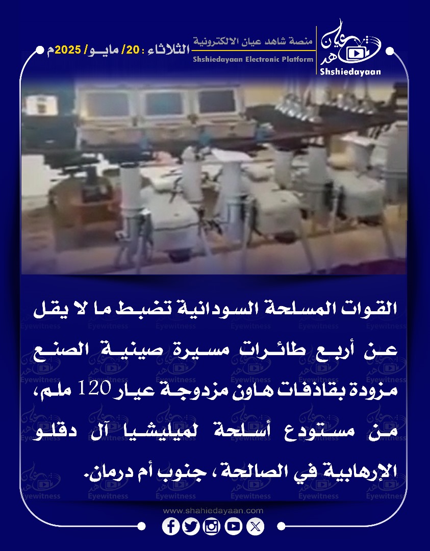القوات المسلحة السودانية تضبط ما لا يقل عن أربع طائرات مسيرة صينية الصنع مزودة بقاذفات هاون مزدوجة عيار 120 ملم 3 WhatsApp Image 2025 05 20 at 8.03.19 PM