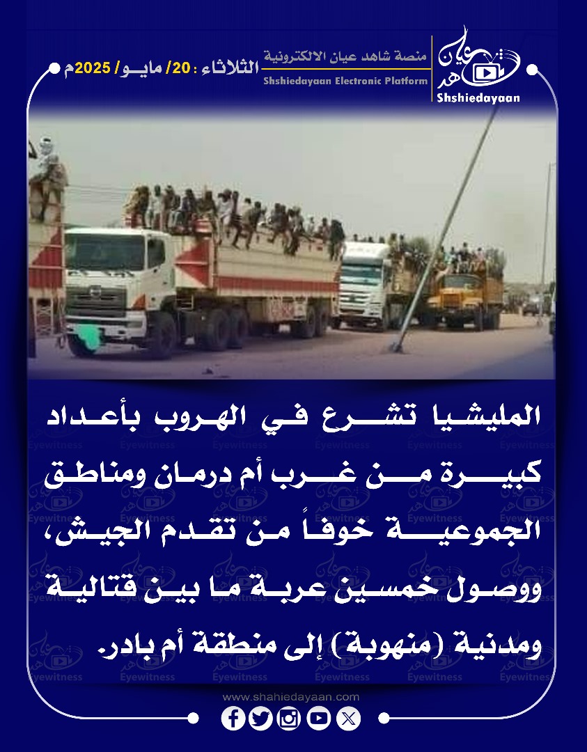 المليشيا تشرع في الهروب بأعداد كبيرة من غرب أم درمان ومناطق الجموعية خوفا من تقدم الجيش 3 WhatsApp Image 2025 05 20 at 9.37.35 AM 1