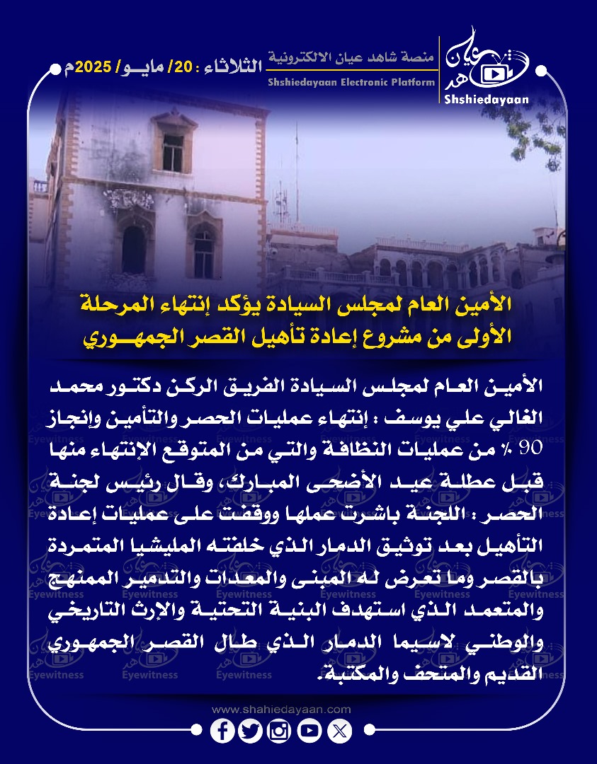 الأمين العام لمجلس السيادة يؤكد إنتهاء المرحلة الأولى من مشروع إعادة تأهيل القصر الجمهوري 3 WhatsApp Image 2025 05 20 at 9.37.35 AM 2