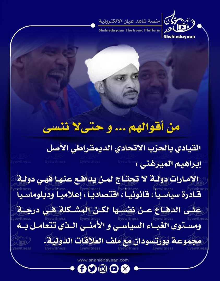 من أقوالهم ... و حتى لا ننسى القيادي بالحزب الاتحادي الديمقراطي الأصل إبراهيم الميرغني 3 WhatsApp Image 2025 05 20 at 9.37.35 AM