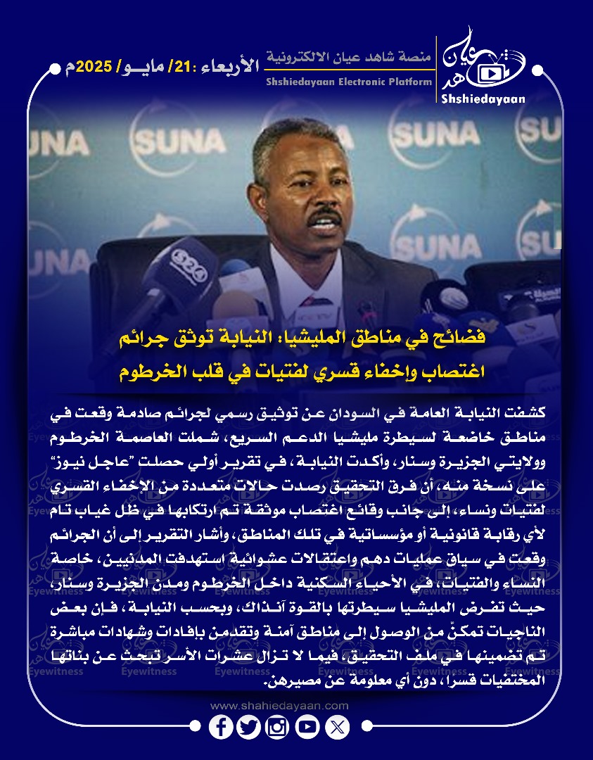 فضائح في مناطق المليشيا : النيابة توثق جرائم اغتصاب وإخفاء قسري لفتيات في قلب الخرطوم 3 WhatsApp Image 2025 05 21 at 2.49.33 PM