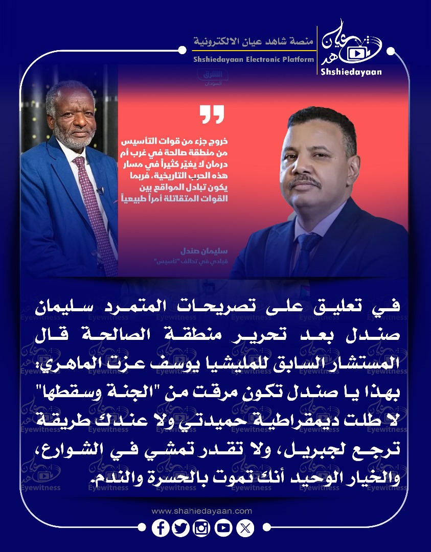 في تعليق على تصريحات المتمرد سليمان صندل بعد تحرير منطقة الصالحة قال المستشار السابق للمليشيا يوسف عزت الماهري 3 WhatsApp Image 2025 05 21 at 5.15.00 PM