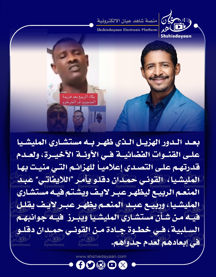 بعد الدور الهزيل الذي ظهر به مستشاري المليشيا على القنوات الفضائية في الآونة الأخيرة 3 WhatsApp Image 2025 05 21 at 5.50.06 PM
