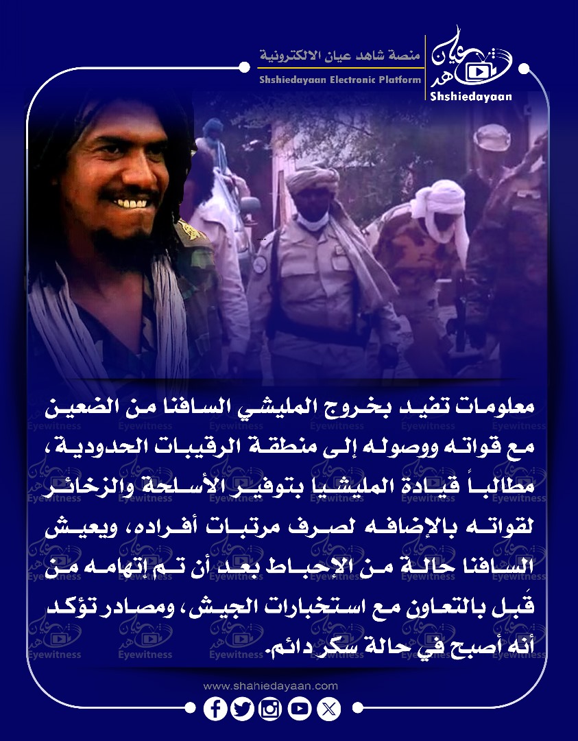 معلومات تفيد بخروج المليشي السافنا من الضعين مع قواته ووصوله إلى منطقة الرقيبات الحدودية 3 WhatsApp Image 2025 05 22 at 3.32.55 PM