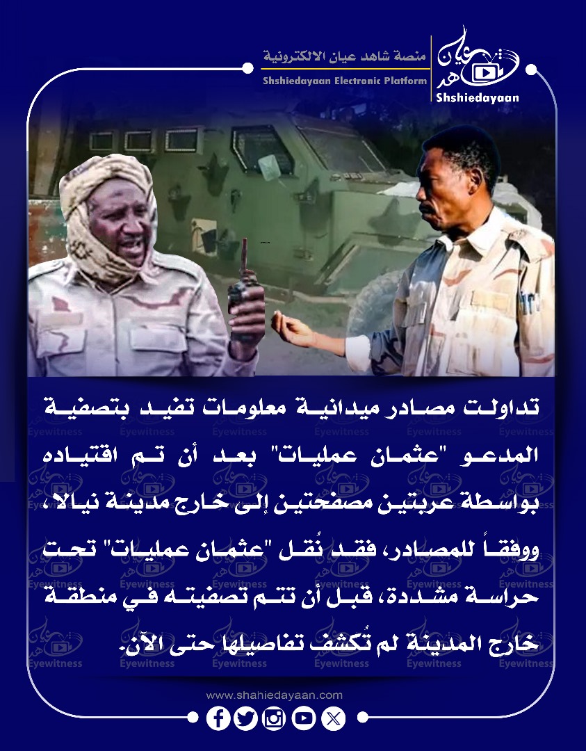 تداولت مصادر ميدانية معلومات تفيد بتصفية المدعو "عثمان عمليات" بعد أن تم اقتياده بواسطة عربتين مصفحتين إلى خارج مدينة نيالا 3 WhatsApp Image 2025 05 22 at 4.01.18 PM