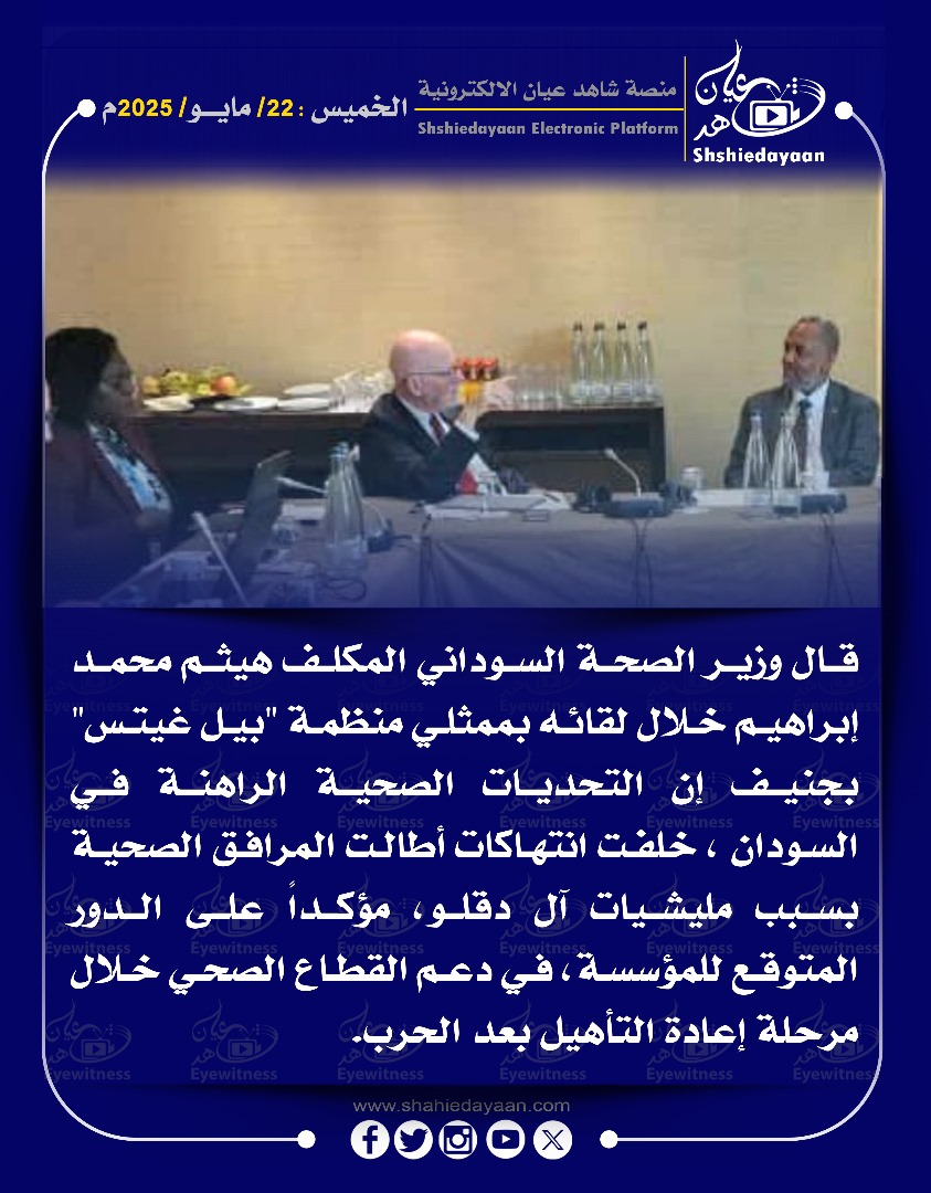 قال وزير الصحة السوداني المكلف هيثم محمد إبراهيم خلال لقائه بممثلي منظمة "بيل غيتس" بجنيف إن التحديات الصحية الراهنة في السودان 3 WhatsApp Image 2025 05 22 at 8.15.37 PM