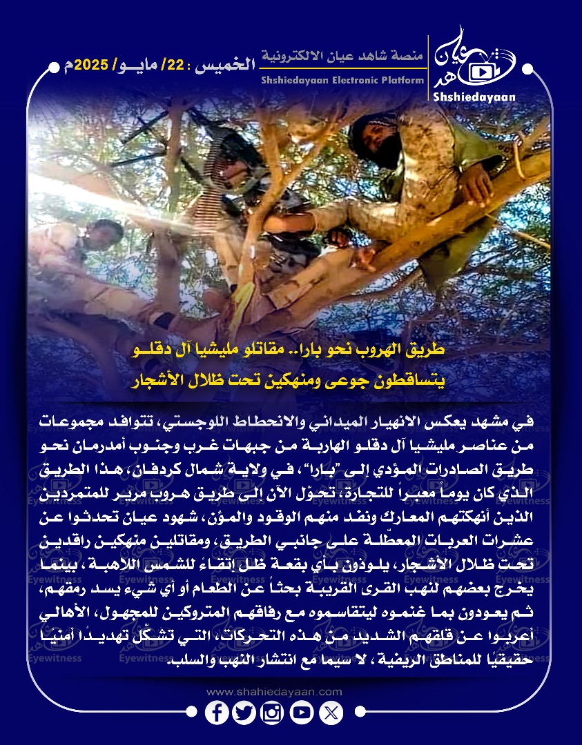 طريق الهروب نحو بارا.. مقاتلو مليشيا آل دقلو يتساقطون جوعى ومنهكين تحت ظلال الأشجار 3 WhatsApp Image 2025 05 22 at 9.04.00 PM