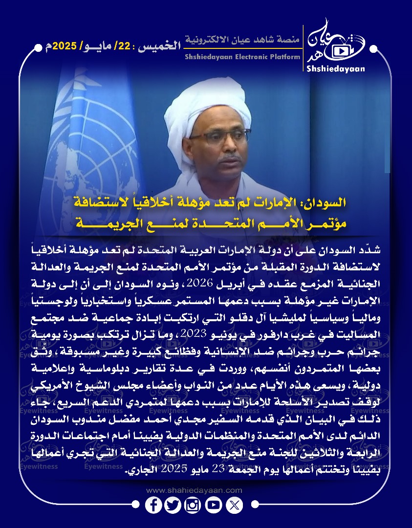 السودان: الإمارات لم تعد مؤهلة أخلاقيا لاستضافة مؤتمر الأمم المتحدة لمنع الجريمة 3 WhatsApp Image 2025 05 22 at 9.17.14 AM