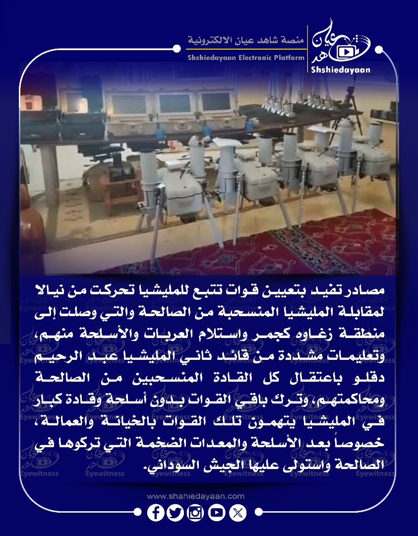 مصادر تفيد بتعيين قوات تتبع للمليشيا تحركت من نيالا لمقابلة المليشيا المنسحبة من الصالحة والتي وصلت إلى منطقة زغاوه كجمر واستلام العربات والأسلحة منهم 3 WhatsApp Image 2025 05 22 at 9.48.59 PM