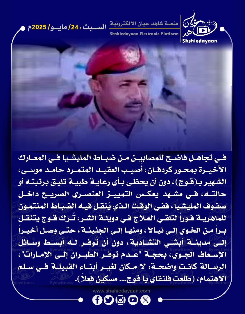 في تجاهل فاضح للمصابين من ضباط المليشيا في المعارك الأخيرة بمحور كردفان، أصيب العقيد المتمرد حامد موسى 3 WhatsApp Image 2025 05 24 at 10.31.42 AM