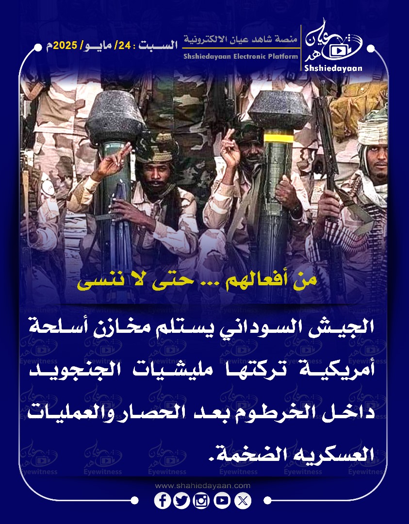 من أفعالهم ... حتى لا ننسى الجيش السوداني يستلم مخازن أسلحة أمريكية تركتها مليشيات الجنجويد 3 WhatsApp Image 2025 05 24 at 4.30.57 PM