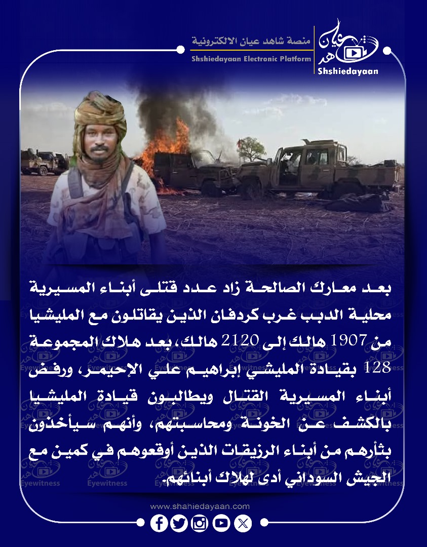 بعد معارك الصالحة زاد عدد قتلى أبناء المسيرية محلية الدبب غرب كردفان الذين يقاتلون مع المليشيا 3 WhatsApp Image 2025 05 24 at 9.39.23 PM 1