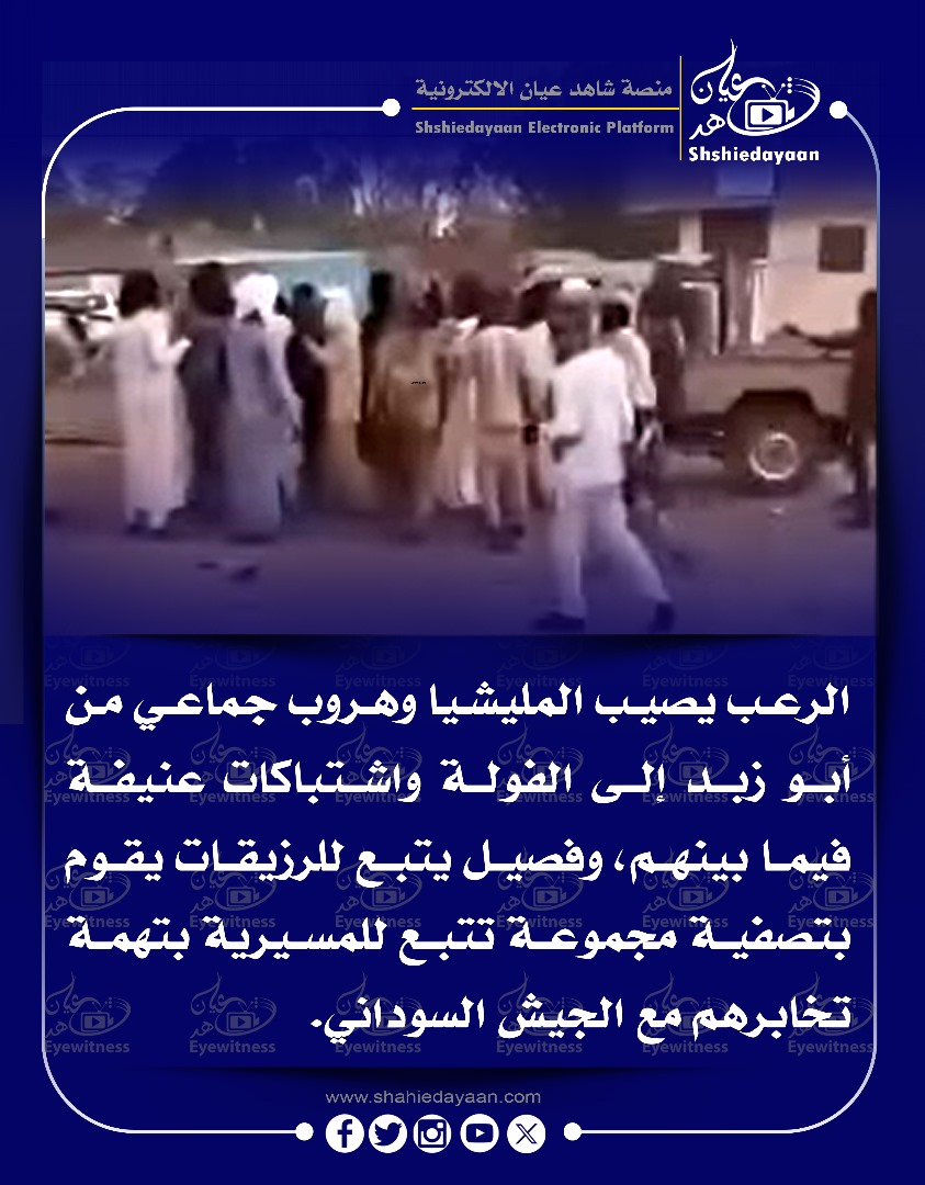 الرعب يصيب المليشيا وهروب جماعي من أبو زبد إلى الفولة واشتباكات عنيفة فيما بينهم 3 WhatsApp Image 2025 05 24 at 9.39.23 PM 2