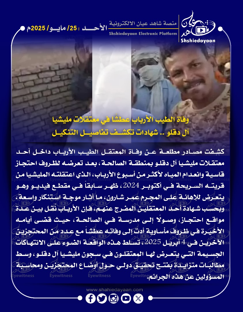 وفاة الطيب الأرباب عطشا في معتقلات مليشيا آل دقلو .. شهادات تكشف تفاصيل التنكيل 3 WhatsApp Image 2025 05 25 at 3.25.01 PM