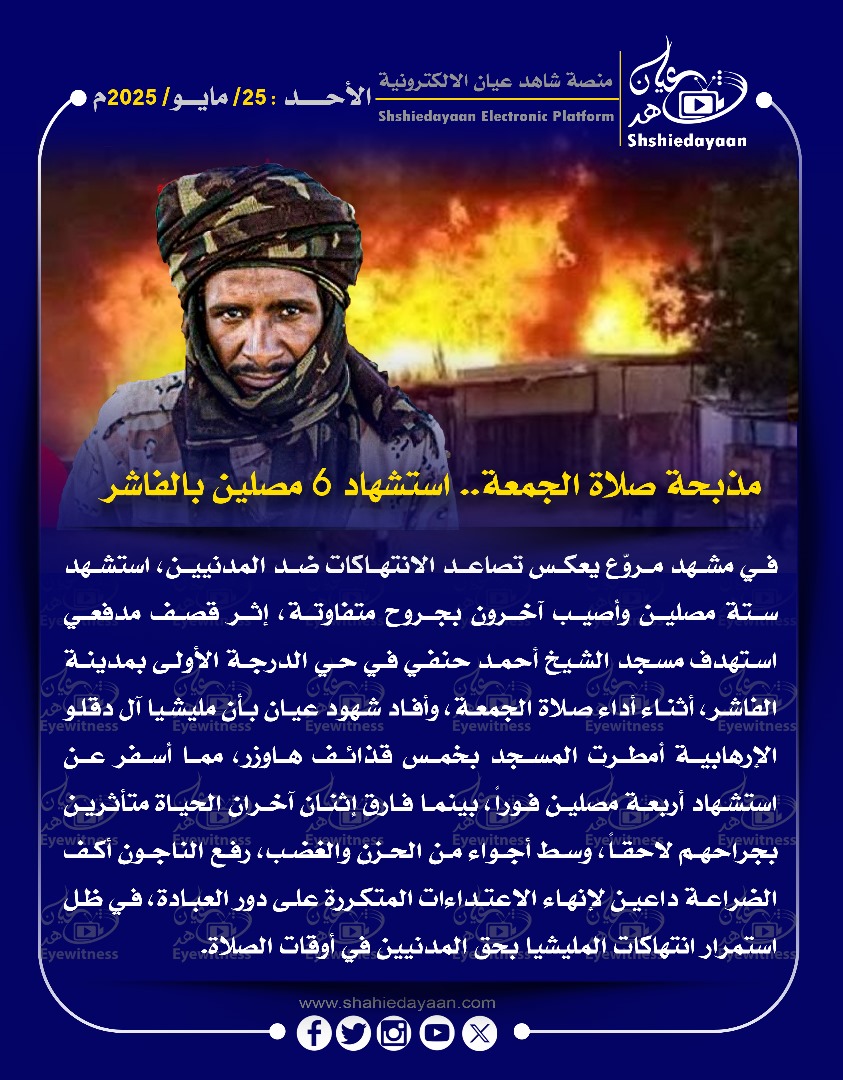 مذبحة صلاة الجمعة.. استشهاد 6 مصلين بالفاشر 3 WhatsApp Image 2025 05 25 at 3.42.18 PM