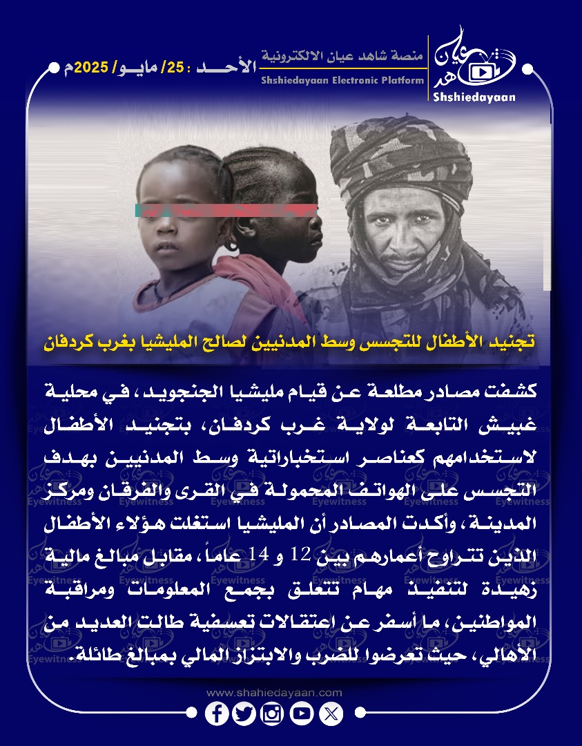 تجنيد الأطفال للتجسس وسط المدنيين لصالح المليشيا بغرب كردفان 3 WhatsApp Image 2025 05 25 at 4.52.30 PM