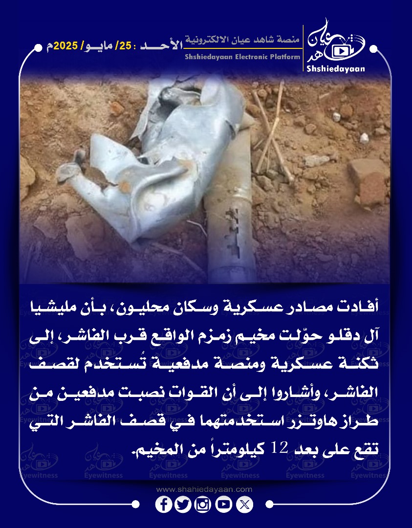 أفادت مصادر عسكرية وسكان محليون، بأن مليشيا آل دقلو حولت مخيم زمزم الواقع قرب الفاشر 3 WhatsApp Image 2025 05 25 at 5.01.56 PM