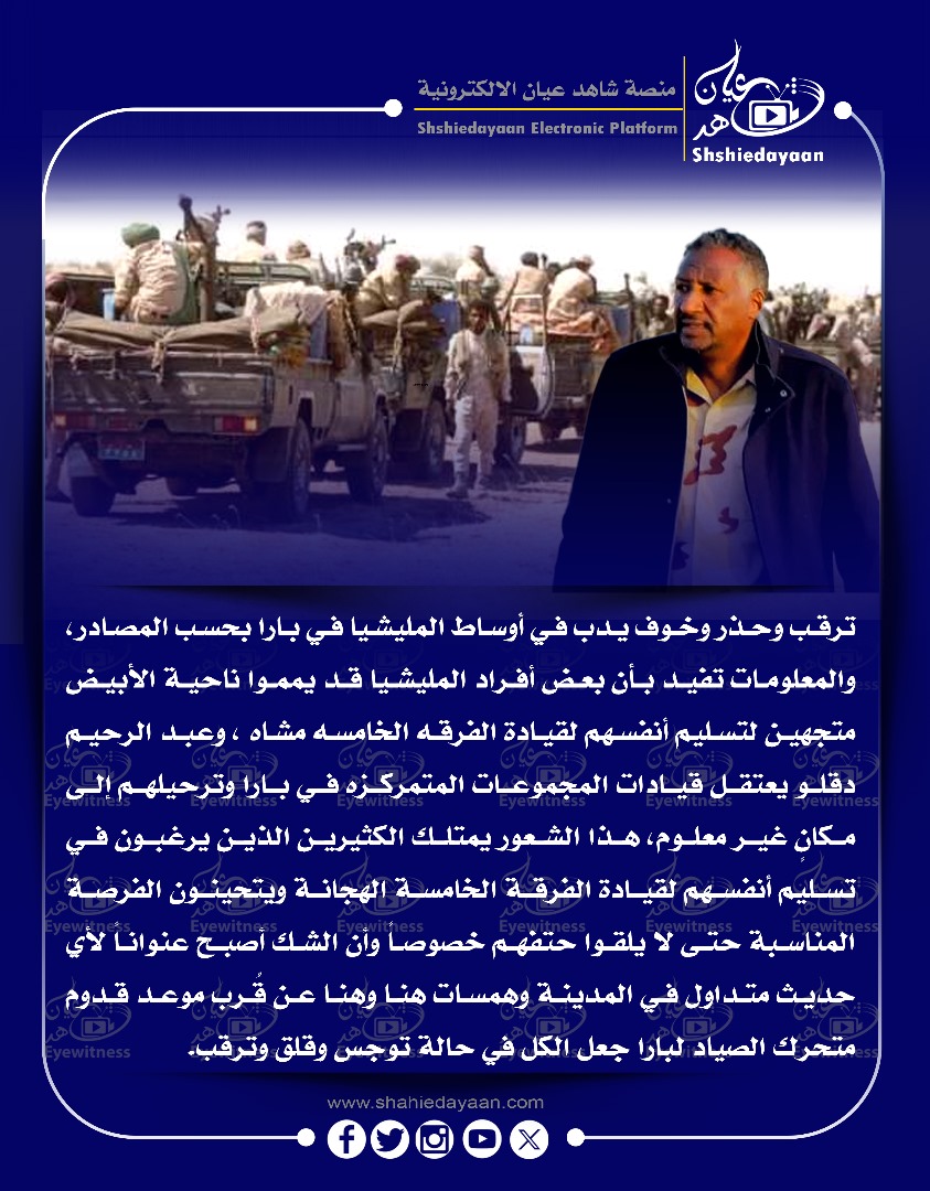ترقب وحذر وخوف يدب في أوساط المليشيا في بارا بحسب المصادر والمعلومات تفيد بأن بعض أفراد المليشيا قد يمموا ناحية الأبيض متجهين لتسليم أنفسهم لقيادة الفرقه الخامسه مشاه 3 WhatsApp Image 2025 05 25 at 5.31.59 PM