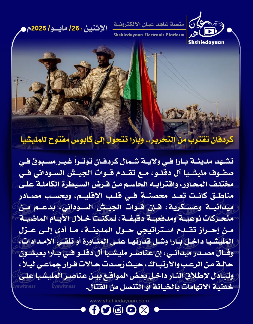 كردفان تقترب من التحرير .. وبارا تتحول إلى كابوس مفتوح للمليشيا 3 WhatsApp Image 2025 05 26 at 11.56.43 AM