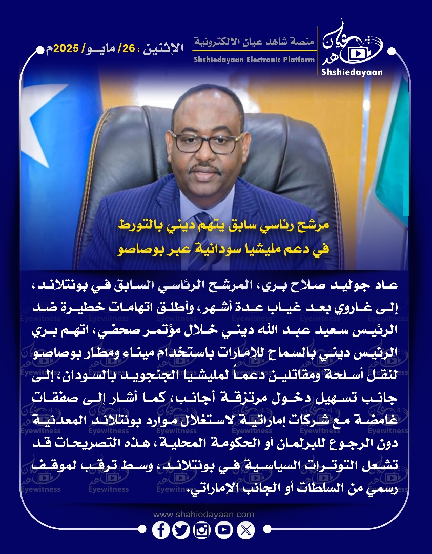 مرشح رئاسي سابق يتهم ديني بالتورط في دعم مليشيا سودانية عبر بوصاصو 3 WhatsApp Image 2025 05 26 at 7.28.37 AM 2