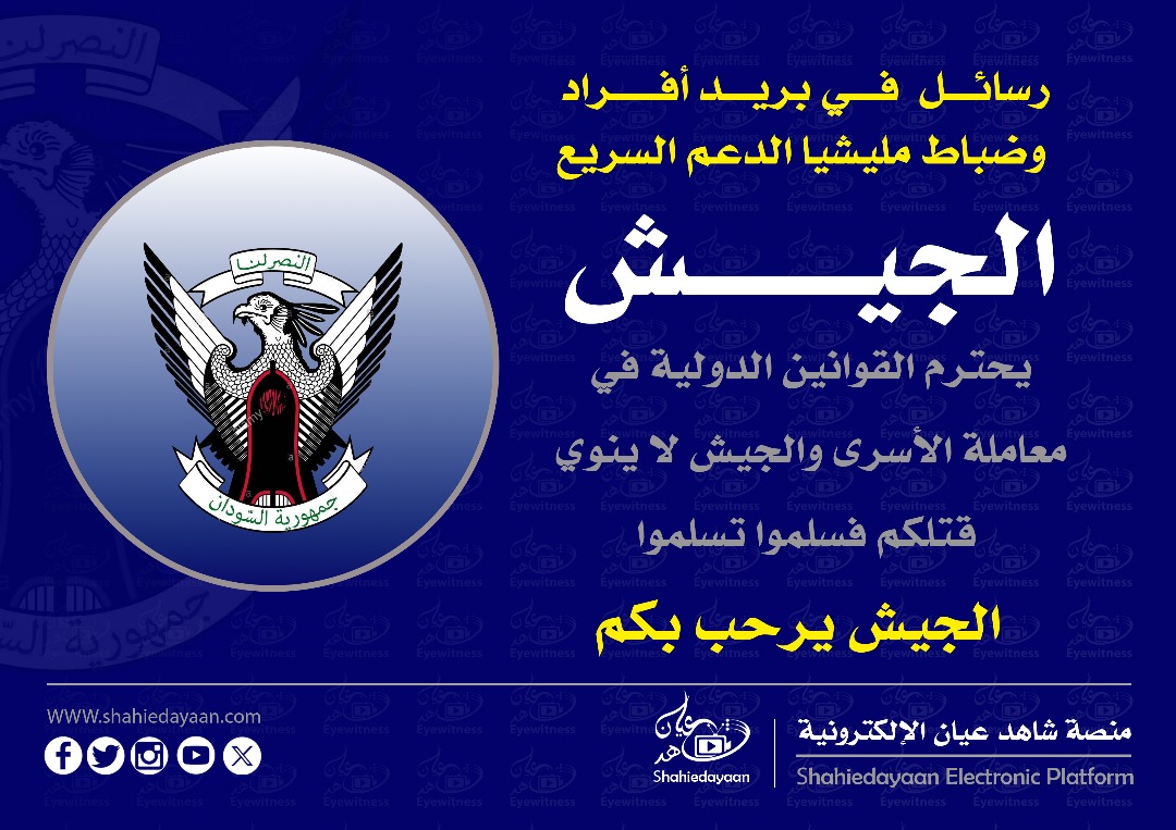رسائـل فـــي بـريـد أفــــــراد وضباط مليشيا الدعم السريع 3 WhatsApp Image 2025 05 26 at 7.28.41 AM 2