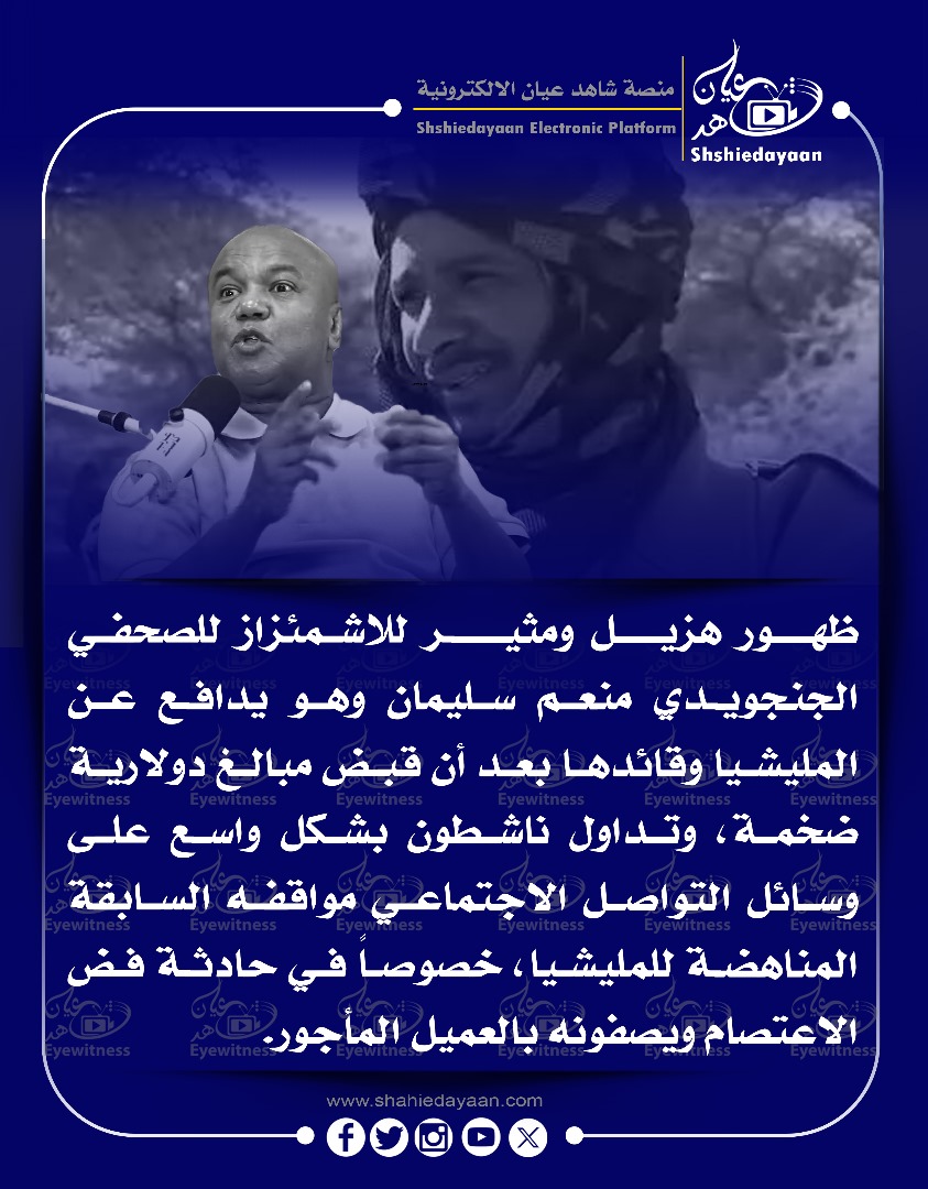 ظهور هزيل ومثير للاشمئزاز للصحفي الجنجويدي منعم سليمان وهو يدافع عن المليشيا وقائدها بعد أن قبض مبالغ دولارية ضخمة 3 WhatsApp Image 2025 05 29 at 8.03.33 PM 1