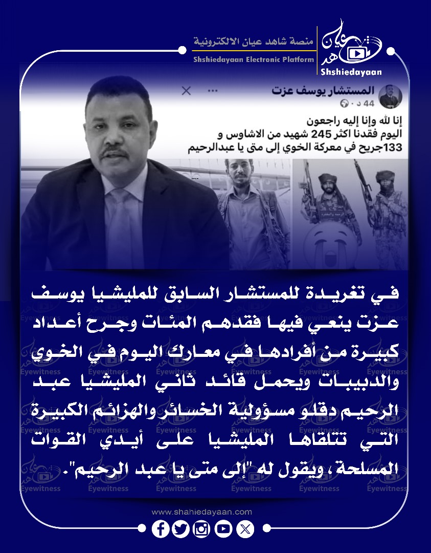 في تغريدة للمستشار السابق للمليشيا يوسف عزت ينعي فيها فقدهم المئات وجرح أعداد كبيرة من أفرادها في معارك اليوم في الخوي 3 WhatsApp Image 2025 05 29 at 8.03.33 PM 2