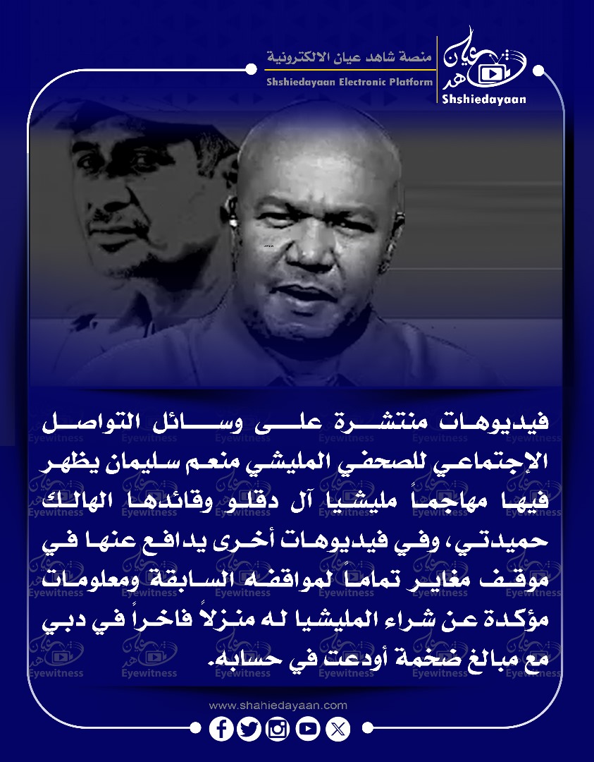 فيديوهات منتشرة على وسائل التواصل الإجتماعي للصحفي المليشي منعم سليمان يظهر فيها مهاجما مليشيا آل دقلو وقائدها الهالك حميدتي 3 WhatsApp Image 2025 05 29 at 8.03.33 PM